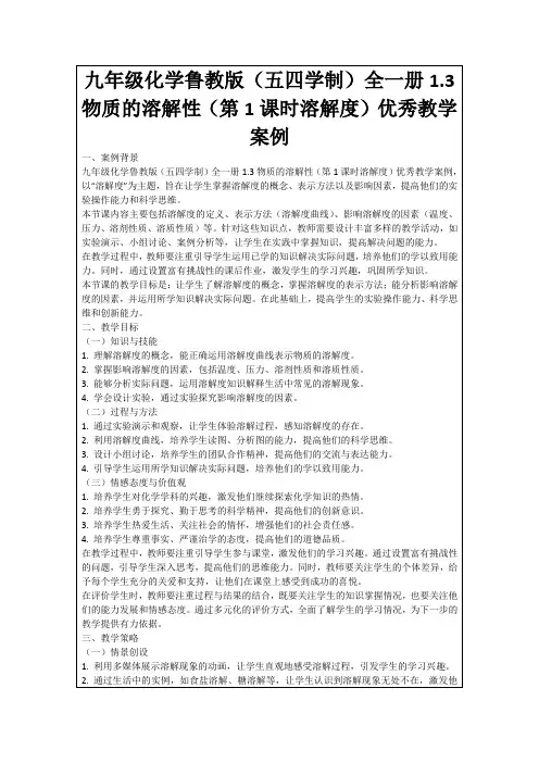 九年级化学鲁教版(五四学制)全一册1.3物质的溶解性(第1课时溶解度)优秀教学案例
