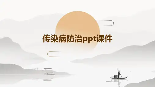 传染病防治ppt课件