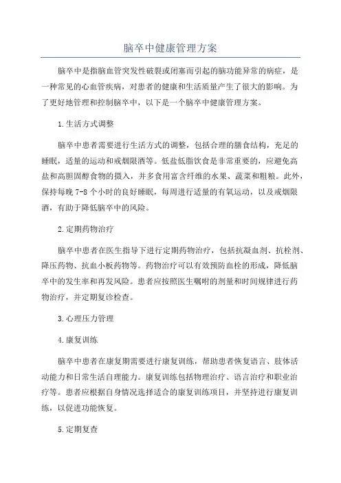 脑卒中健康管理方案