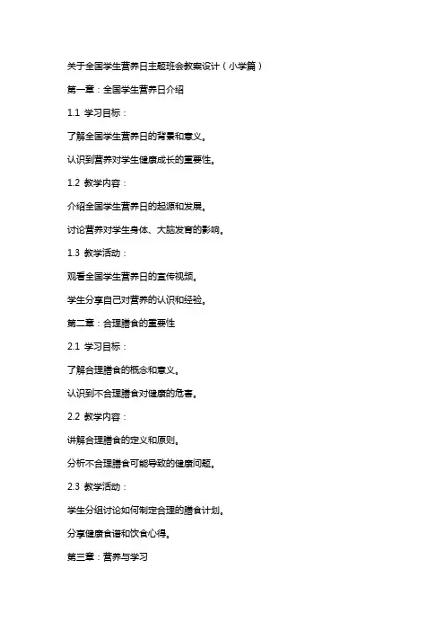关于xx全国学生营养日主题班会教案设计(小学篇)