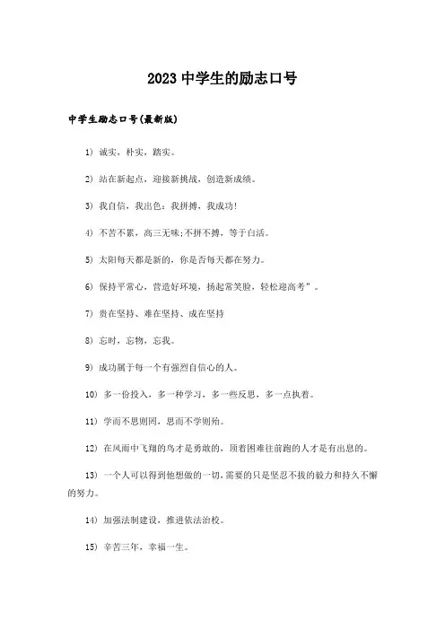 2023励志_中学生的励志口号