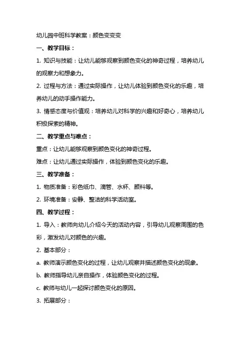 幼儿园中班科学教案：颜色变变变