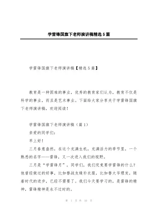 学雷锋国旗下老师演讲稿精选5篇