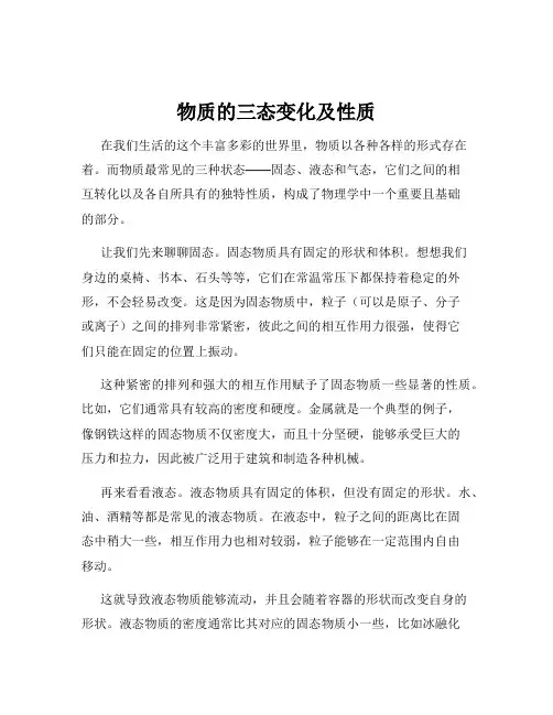 物质的三态变化及性质