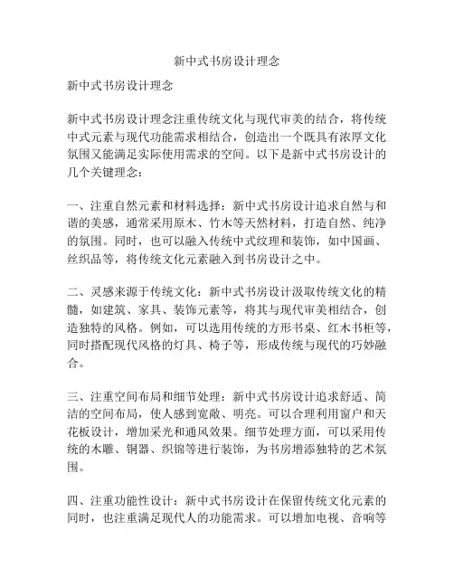 新中式书房设计理念
