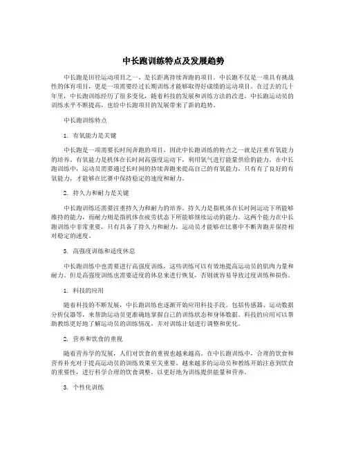 中长跑训练特点及发展趋势