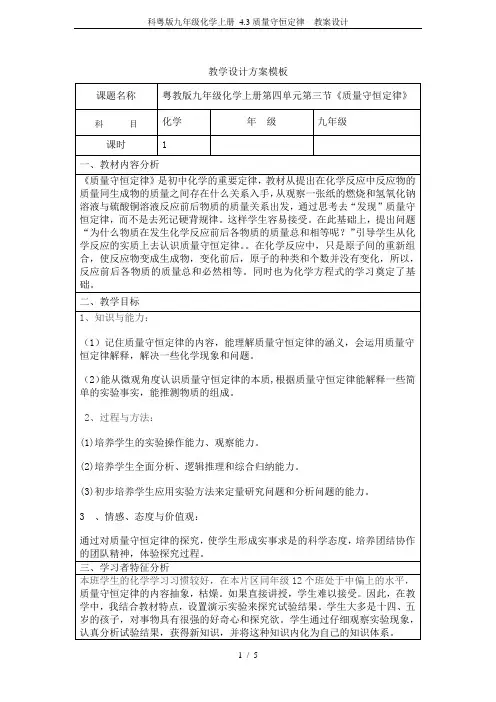 科粤版九年级化学上册 4.3质量守恒定律  教案设计