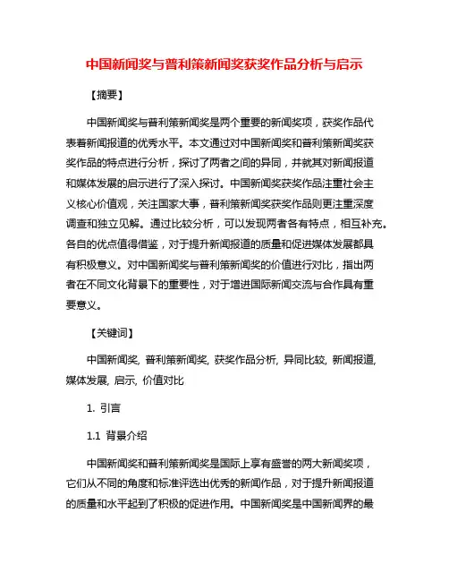 中国新闻奖与普利策新闻奖获奖作品分析与启示