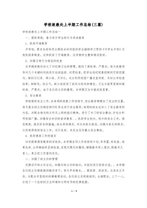 学校政教处上半期工作总结(三篇)