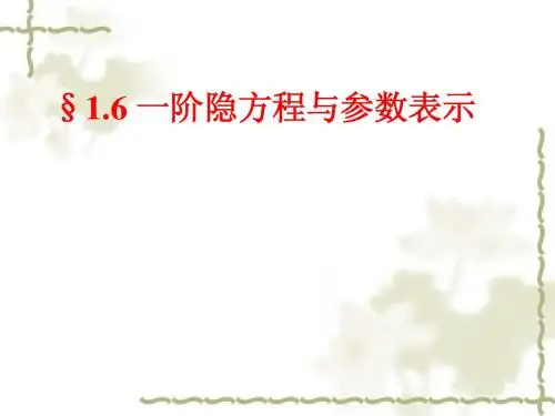 常微分方程课件--一阶隐方程