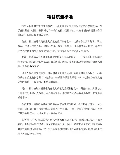 稻谷质量标准