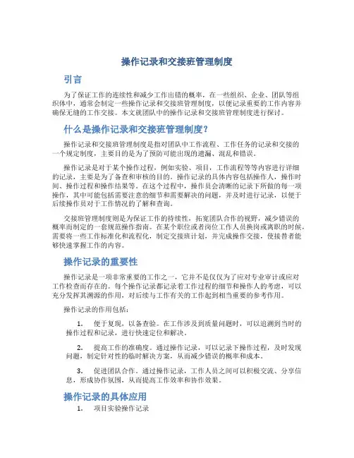 操作记录和交接班管理制度