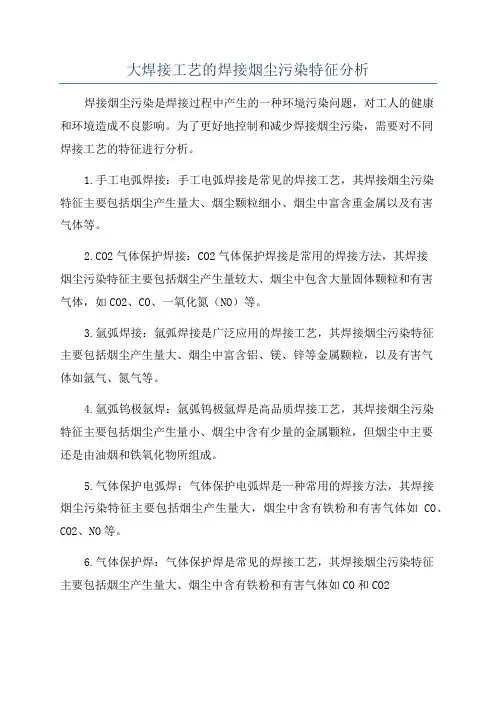 大焊接工艺的焊接烟尘污染特征分析