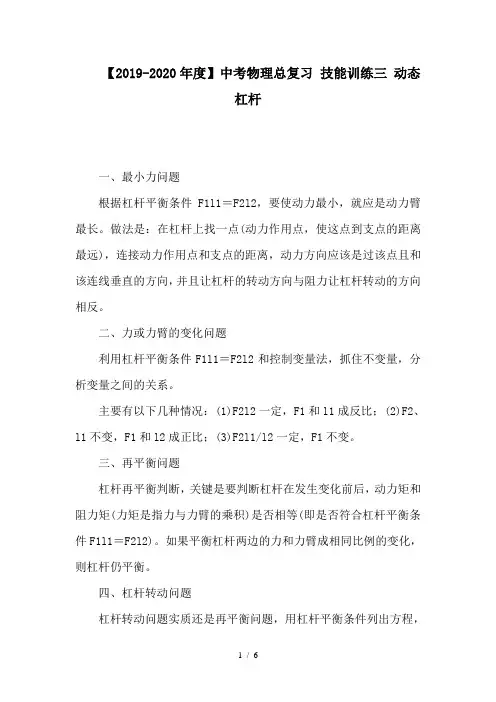 【2019-2020年度】中考物理总复习 技能训练三 动态杠杆