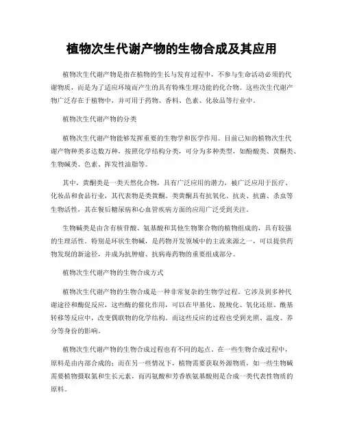 植物次生代谢产物的生物合成及其应用