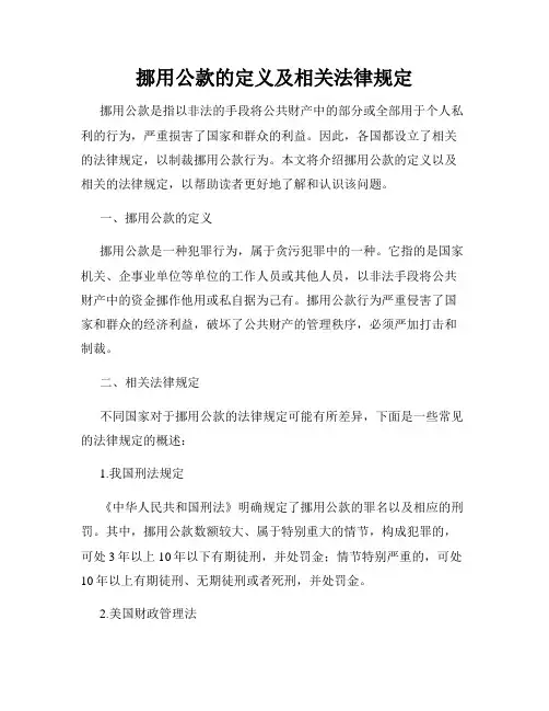 挪用公款的定义及相关法律规定