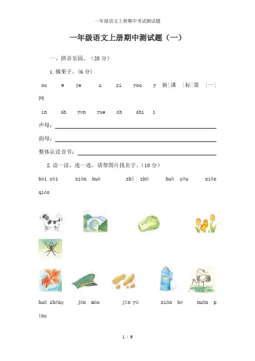一年级语文上册期中考试测试题