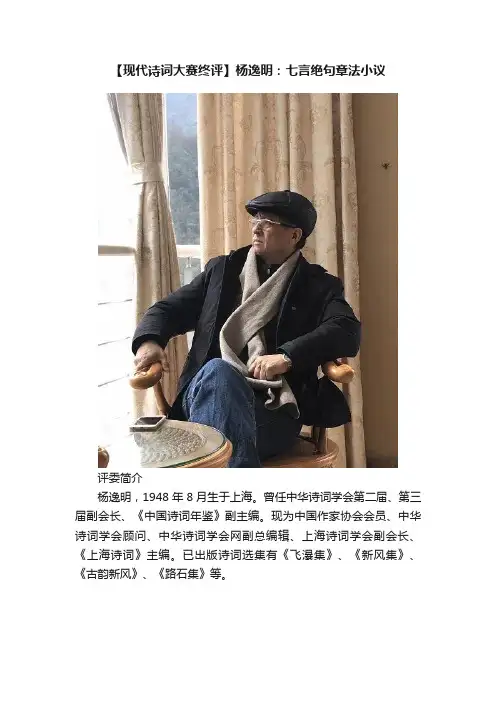 【现代诗词大赛终评】杨逸明：七言绝句章法小议