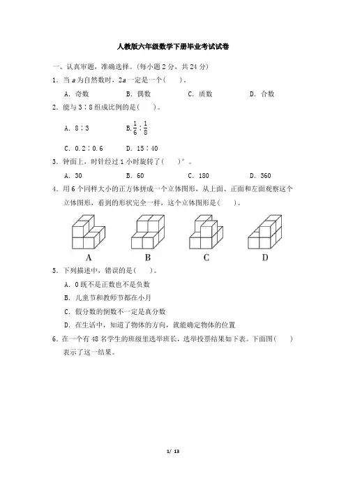 人教版六年级数学下册毕业会考模拟卷 附答案 (4)