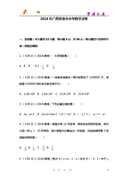 2018年广西贵港市中考数学试卷