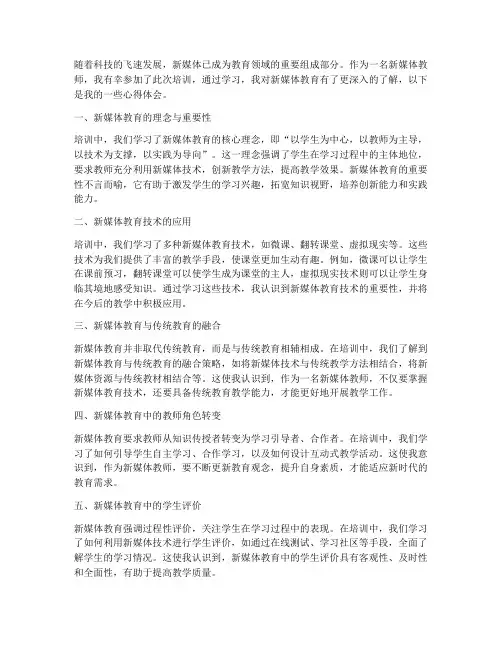 新媒体教师培训心得体会