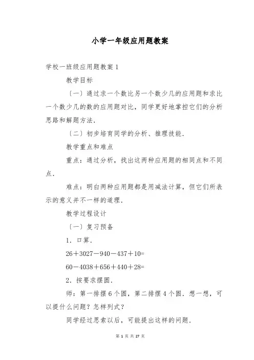 小学一年级应用题教案