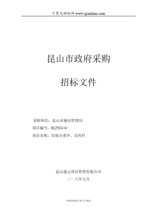 城市管理局关于垃圾分类亭、宣传栏项目公开招投标书范本