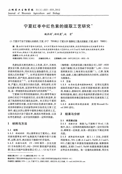 宁夏红枣中红色素的提取工艺研究