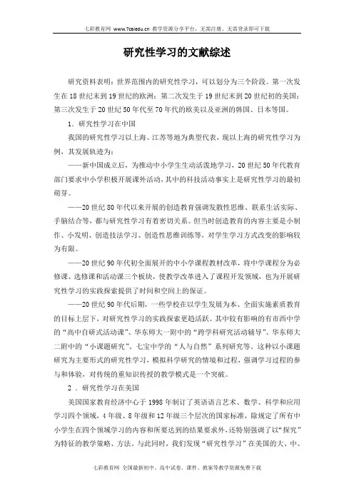 研究性学习的文献综述概要