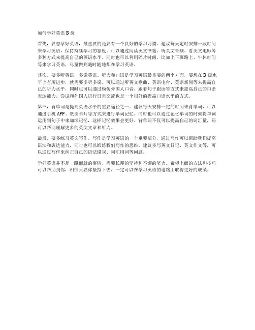 如何学好英语B级
