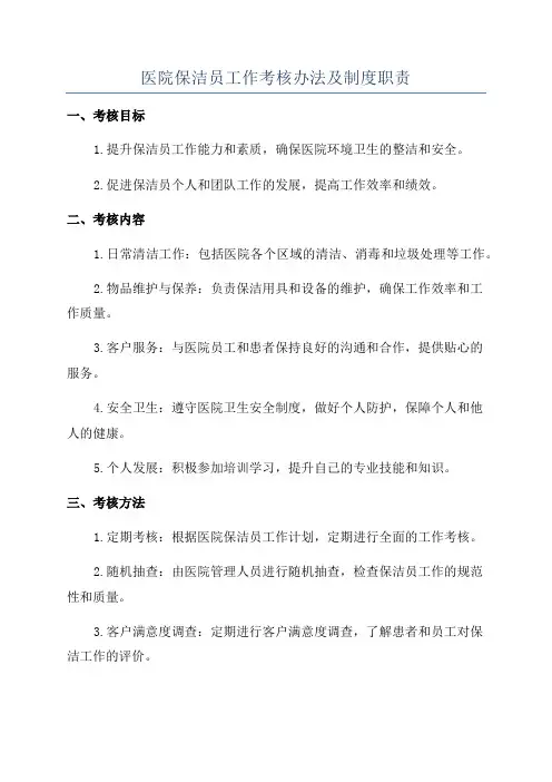 医院保洁员工作考核办法及制度职责