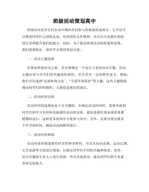 班级活动策划高中