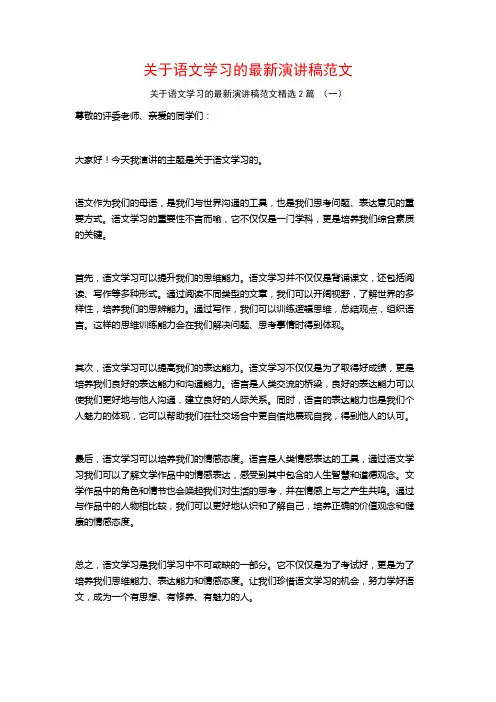 关于语文学习的最新演讲稿范文2篇