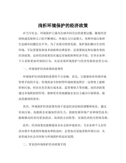 浅析环境保护的经济政策