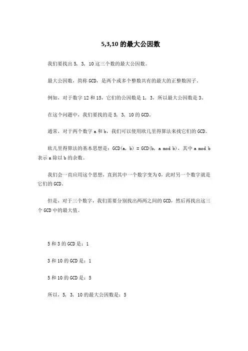 5,3,10的最大公因数