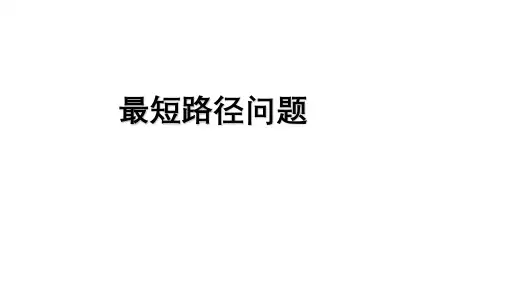 最短路径问题课件