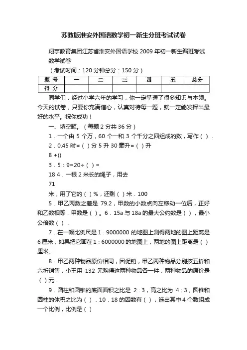 苏教版淮安外国语数学初一新生分班考试试卷