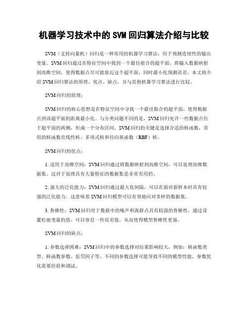 机器学习技术中的SVM回归算法介绍与比较
