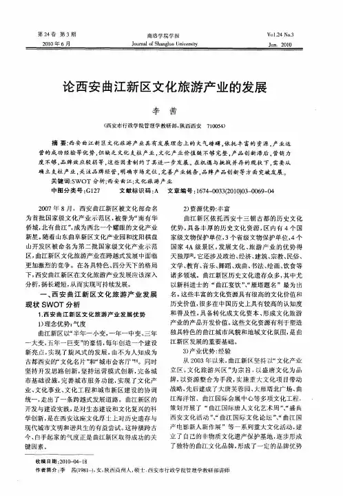论西安曲江新区文化旅游产业的发展
