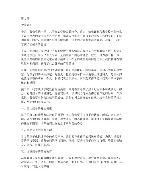 学校家长晚会发言稿(3篇)