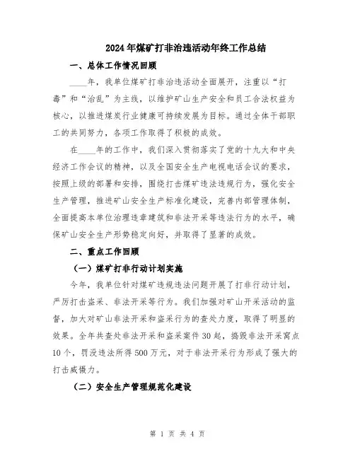 2024年煤矿打非治违活动年终工作总结