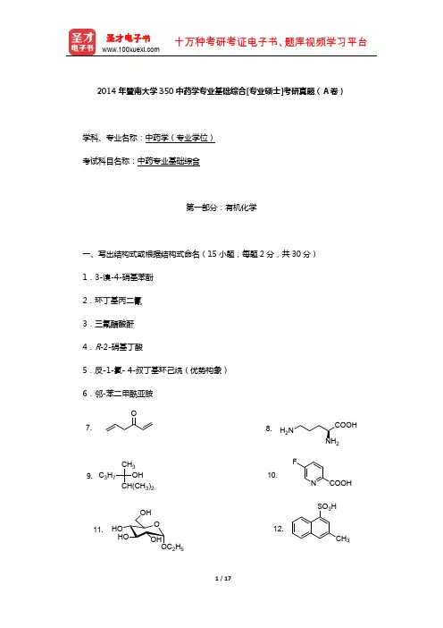 2014年暨南大学350中药学专业基础综合[专业硕士]考研真题(A卷)【圣才出品】