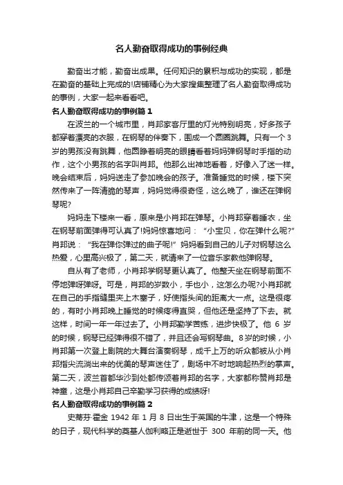 名人勤奋取得成功的事例经典