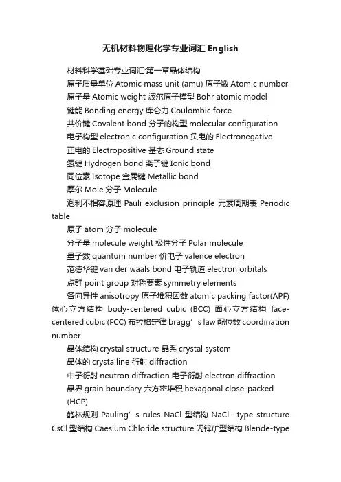 无机材料物理化学专业词汇English