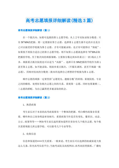 高考志愿填报详细解读(精选3篇)