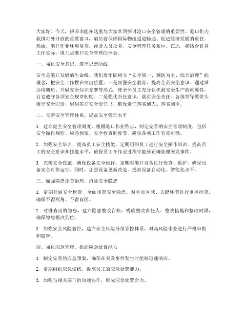 港口安全管理交流发言稿