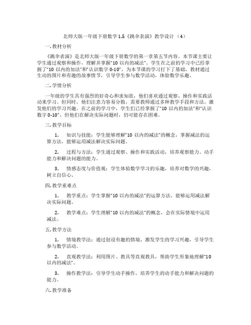 北师大版一年级下册数学1.5《跳伞表演》教学设计 (4)