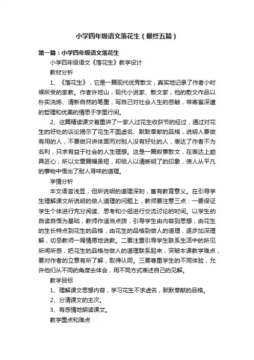 小学四年级语文落花生（最终五篇）