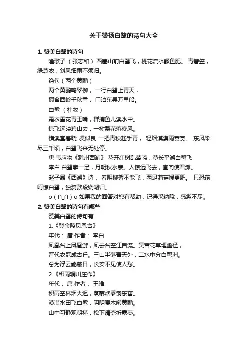 关于赞扬白鹭的诗句大全