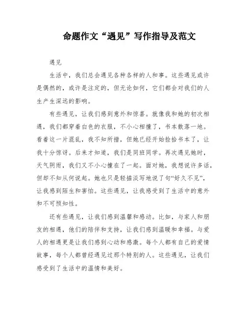 命题作文“遇见”写作指导及范文